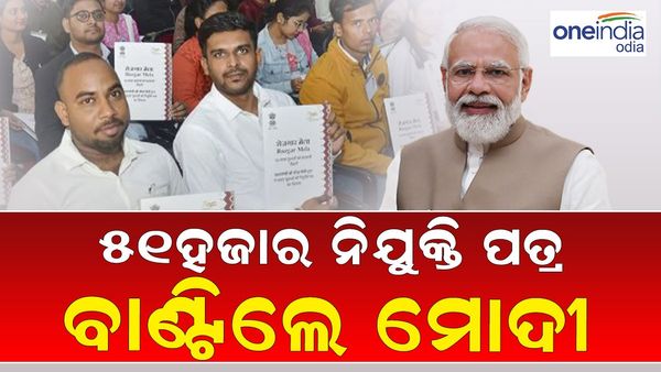 PM Narendra Modi Rozgar Mela News: ୫୧,୦୦୦ ନିଯୁକ୍ତି ପତ୍ର ବାଣ୍ଟିଲେ ପ୍ରଧାନମନ୍ତ୍ରୀ