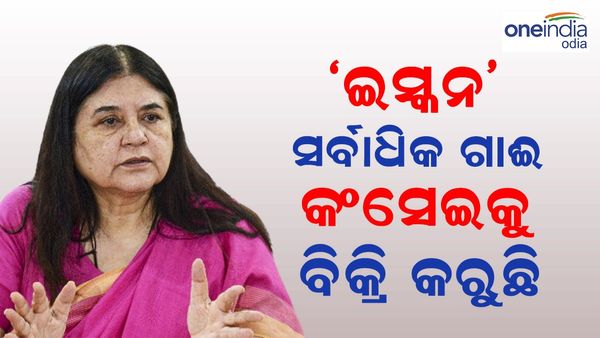 ଇସ୍କନ ଦେଶର ସବୁଠୁ ବଡ଼ ଠକ ସଂସ୍ଥା, ଏହି ସଂସ୍ଥା ସର୍ବାଧିକ ଗାଈ କଂସେଇକୁ ବିକ୍ରି କରୁଛି