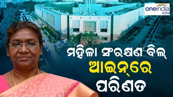 ମହିଳା ସଂରକ୍ଷଣ ବିଲ୍‌ ଆଇନ୍‌ରେ ପରିଣତ