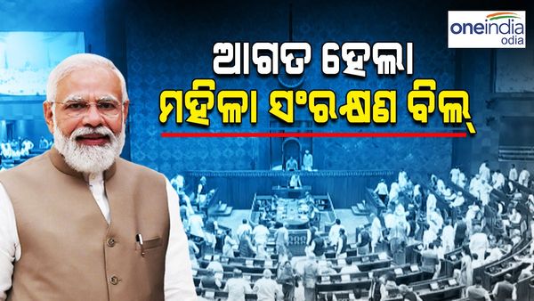 ଲୋକସଭାରେ ଆଗତ ହେଲା ମହିଳା ସଂରକ୍ଷଣ ବିଲ୍‌