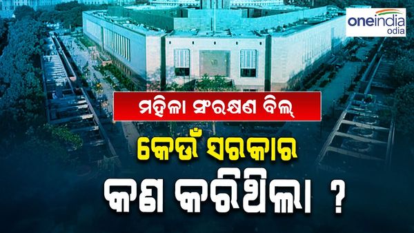 ମହିଳା ସଂରକ୍ଷଣ ବିଲ୍‌: କଂଗ୍ରେସରୁ ବିଜେପି ଶାସନ ଯାଏଁ, କେଉଁ ସରକାର କରିଥିଲେ କଣ ?