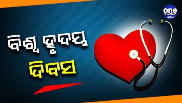 ଆଜି ବିଶ୍ୱ ହୃଦୟ ଦିବସ: କାହିଁକି ଓ କେବେଠୁ ପାଳନ ହେଉଛି ଏହି ଦିବସ ?