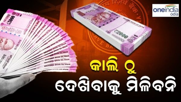 ଆଜି ସରିବ ଅବଧି, ଆଉ ଦେଖିବାକୁ ମିଳିବନି 2000 ଟଙ୍କିଆ ନୋଟ୍