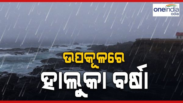 ଆସୁଛି ବାତ୍ୟା, ଉପକୂଳରେ ହାଲୁକା ବର୍ଷା