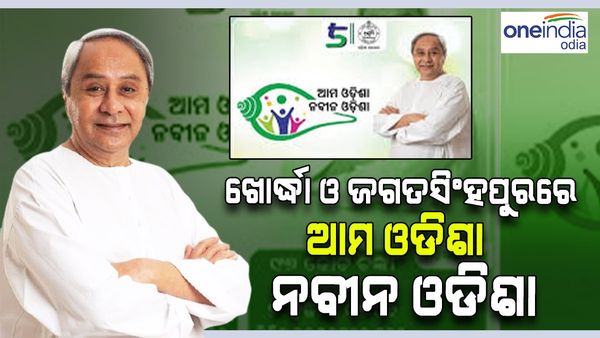 ଖୋର୍ଦ୍ଧା ଓ ଜଗତସିଂହପୁରରେ 