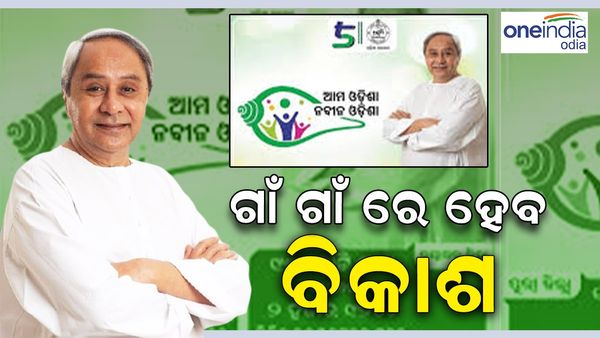 ‘ବିକଶିତ ଗାଁ ହେବ ଆଧୁନିକ ଓଡ଼ିଶାର ପରିଚୟ'; ତିନି ଜିଲ୍ଲାର ବିକାଶ ପାଇଁ 263 କୋଟି 10 ଲକ୍ଷ ଟଙ୍କା ମଞ୍ଜୁର