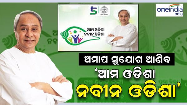 ଆଉ ଦୁଇ ଜିଲ୍ଲାରେ ‘ଆମ ଓଡିଶା ନବୀନ ଓଡିଶା' ଶୁଭାରମ୍ଭ, ବିଭିନ୍ନ ପ୍ରକଳ୍ପ ପାଇଁ 311 କୋଟି ଟଙ୍କା ମଞ୍ଜୁର