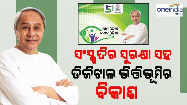 ଆମ ଓଡ଼ିଶା, ନବୀନ ଓଡ଼ିଶା: ସଂସ୍କୃତିର ସୁରକ୍ଷା ସହ ଅତ୍ୟାଧୁନିକ ଭିତ୍ତିଭୂମିର ହେବ ବିକାଶ, ପ୍ରତି ପଞ୍ଚାୟତ ପାଇବେ ୧୦ ଲକ୍ଷ