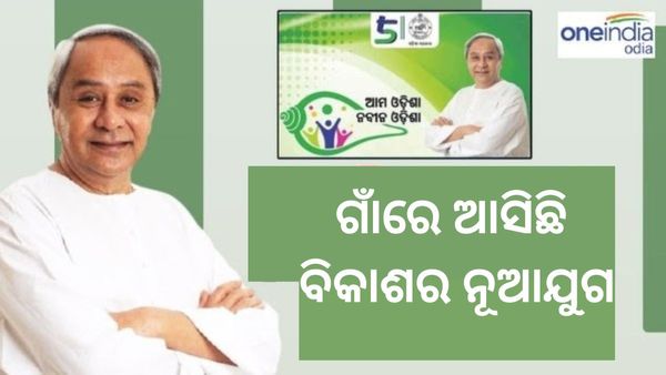 ଆମ ଓଡିଶା ନବୀନ ଓଡିଶା: ପୁରୀ ଓ ନୟାଗଡ ଜିଲ୍ଲାରେ ଶୁଭାରମ୍ଭ କଲେ ମୁଖ୍ୟମନ୍ତ୍ରୀ, ଗାଁରେ ଆସିଛି ବିକାଶର ନୂଆଯୁଗ