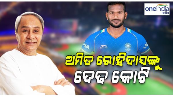 ଚମକିଲେ ଓଡ଼ିଆ ପୁଅ, ଅମିତ ରୋହିଦାସଙ୍କୁ ଦେଢ କୋଟି ପୁରସ୍କାର ଘୋଷଣା କଲେ ମୁଖ୍ୟମନ୍ତ୍ରୀ