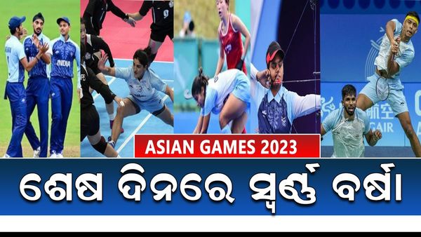 Asian Games 2023: ଶେଷ ଦିନରେ ସ୍ୱର୍ଣ୍ଣ ବର୍ଷା, 6 ସ୍ୱର୍ଣ୍ଣ ଗୋଟିଏ ଲେଖାଏଁ ରୌପ୍ୟ ଓ ବ୍ରୋଞ୍ଜ