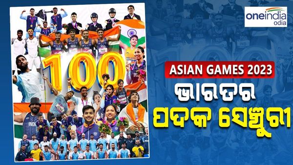 Asian Games 2023: ପଦକ ସେଞ୍ଜୁରୀ ପାର୍ କଲା ଭାରତ, ଦେଖନ୍ତୁ ପଦକ ତାଲିକା