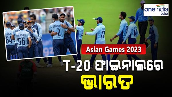 Asian Games 2023: ବଢୁଛି ଭାରତର ପଦକ ଆଶା, ଟି-ଟ୍ୱେଣ୍ଟି ଫାଇନାଲରେ ଭାରତ