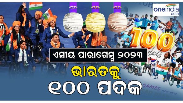 ଏସୀୟ ପାରା ଗେମ୍ସରେ ଭାରତର କମାଲ, 100 ପଦକ ହାସଲ କଲେଣି ଭାରତୀୟ ଖେଳାଳି