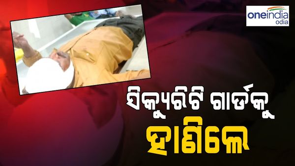 ଅଶାନ୍ତ ରାଜଧାନୀ, ଲୁଟ୍ ଉଦ୍ୟମ କରି ସିକ୍ୟୁରିଟି ଗାର୍ଡଙ୍କୁ ହାଣିଲେ ଦୁବୃର୍ତ୍ତ