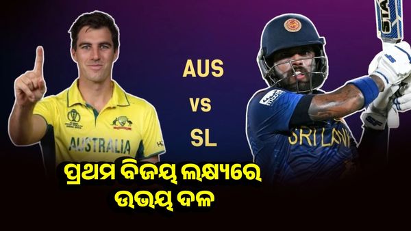 Cricket World Cup 2023: ଆଜି ମୁହାଁମୁହିଁ ହେବେ ଅଷ୍ଟ୍ରେଲିଆ-ଶ୍ରୀଲଙ୍କା, ପ୍ରଥମ ବିଜୟ ପାଇଁ କରିବେ ଲଢେଇ