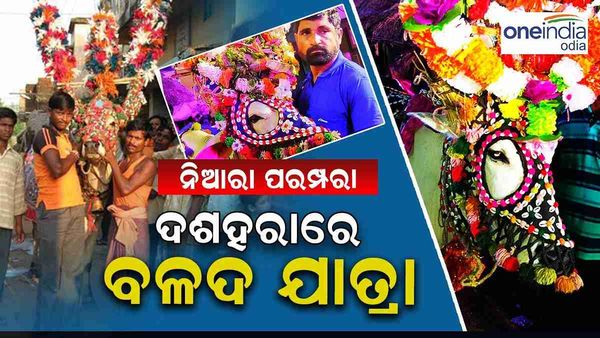 ଦଶହରାରେ କାହିଁକି ଏହି ବଳଦ ଯାତ୍ରା ? ପଢନ୍ତୁ ଆଉ ଜାଣନ୍ତୁ 