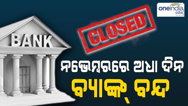 ନଭେମ୍ୱରରେ ଏହି ୧୫ ଦିନ ବନ୍ଦ ରହିବ ବ୍ୟାଙ୍କ୍, କରି ନିଅନ୍ତୁ ବାକି ଥିବା ବ୍ୟାଙ୍କ୍ କାମ