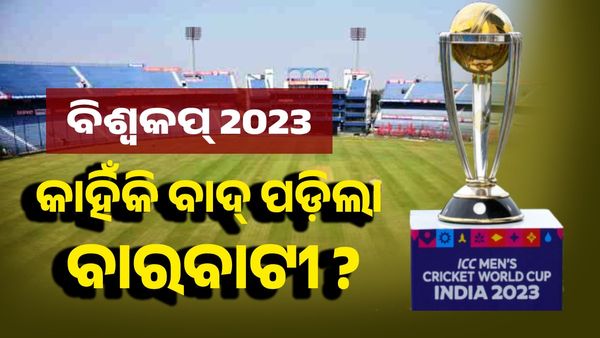ବିଶ୍ୱକପ୍ 2023 ରୁ ଏଥି ପାଇଁ ବାଦ୍ ପଡ଼ିଲା ବାରବାଟୀ ଷ୍ଟାଡିୟମ୍, ମିଳିଲାନି ଗୋଟିଏ ବି ମ୍ୟାଚ୍