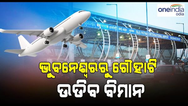 ଭୁବନେଶ୍ୱର-ଗୌହାଟି ଉଡ଼ିବ ବିମାନ, ଏହି ଦିନ ଆରମ୍ଭ ହେବ ସେବା