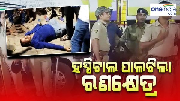 ରଣକ୍ଷେତ୍ର ପାଲଟିଲା ହସ୍ପିଟାଲ, ପୋଲିସ୍ କୁ ବି ଆକ୍ରମଣ