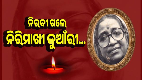 ନିରିମାଖୀ କୁଆଁରୀ... ଗାୟିକା ବିନୋଦିନୀ ଦେବୀଙ୍କ ପରଲୋକ