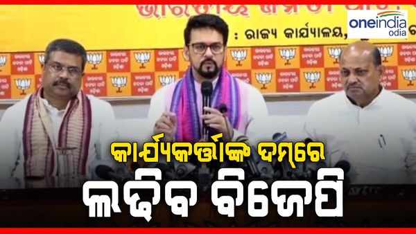 'ଓଡ଼ିଶାରେ ନିଜ ଦମ୍ ରେ ଲଢିବ ବିଜେପି, କେନ୍ଦ୍ରୀୟ ଯୋଜନାରେ ଦୁର୍ନୀତିର ହେବ କାର୍ଯ୍ୟାନୁଷ୍ଠାନ'