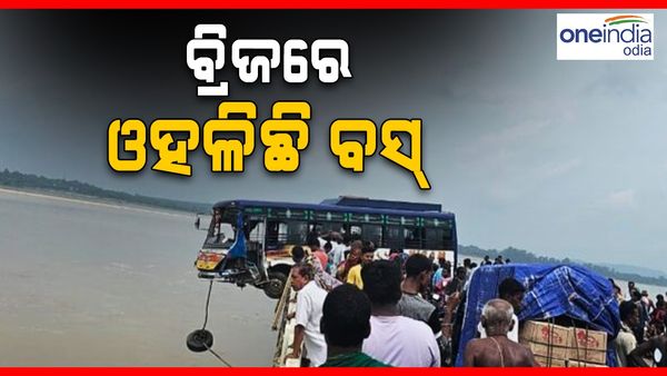 ଅଳ୍ପକେ ବର୍ତ୍ତିଲେ ଯାତ୍ରୀ, ବ୍ରିଜ୍ ଉପରେ ଓହଳିଛି ବସ୍
