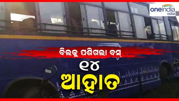 ଚକା ଫାଟିଯିବାରୁ ବିଲକୁ ପଶିଗଲା ବସ୍ , 14 ଆହତ