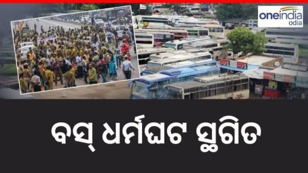 ବସ୍‌ ଧର୍ମଘଟ ନେଇ ୮ ତାରିଖରେ ନିଆଯିବ ନିଷ୍ପତ୍ତି
