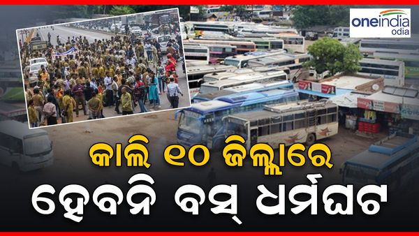 ଆସନ୍ତାକାଲି ୧୦ ଜିଲ୍ଲାରେ ହେବନି ବସ୍‌ ଧର୍ମଘଟ; ଲକ୍ଷ୍ମୀ ବସ୍‌ ଚାଲିଲେ ଧର୍ମଘଟ ହେବ କହିଥିଲା ସଂଘ