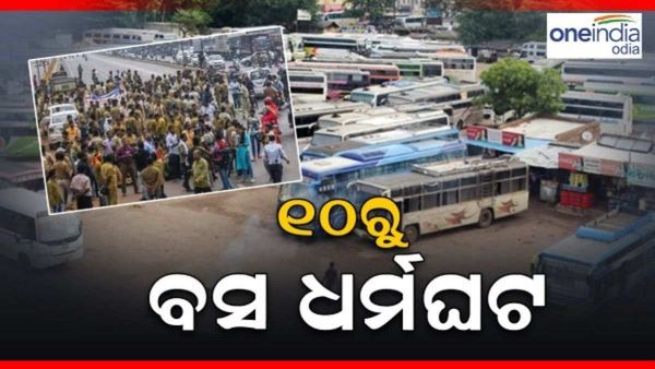 ଆସନ୍ତା ଅକ୍ଟୋବର ୧୦ ତାରିଖରୁ ସାରା ରାଜ୍ୟରେ ବସ୍ ଧର୍ମଘଟ; ସକାଳ ୬ଟାରୁ ଗଡିବନି କୌଣସି ବସ