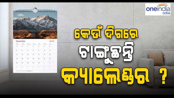 ଏହି ଦିଗରେ ଟାଙ୍ଗନ୍ତୁ କ୍ୟାଲେଣ୍ଡର, ଜୀବନରେ ଆସିବ ସକରାତ୍ମକ ପ୍ରଭାବ