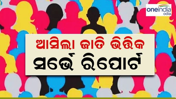 ଦେଶରେ ପ୍ରଥମ: ବିହାର ସରକାର ଜାରି କଲେ ଜାତି ଭିତ୍ତିକ ଜନଗଣନା ରିପୋର୍ଟ