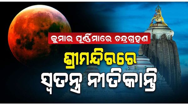 ଆସନ୍ତା ଅକ୍ଟୋବର ୨୮ରେ ଚନ୍ଦ୍ର ଗ୍ରହଣ: ଏହି ସମୟରୁ ପାକତ୍ୟାଗ, ଜାଣନ୍ତୁ ଗ୍ରହଣର ସ୍ପର୍ଶ ଓ ସର୍ବମୋକ୍ଷ ସମୟ