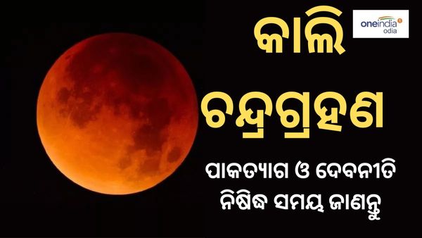 ଆସନ୍ତାକାଲି ଚନ୍ଦ୍ରଗ୍ରହଣ: ଏହି ସମୟରୁ ହେବ ଚନ୍ଦ୍ରଗ୍ରହଣର ପ୍ରଭାବ, ଅପରାହ୍ନ ୪ଟାରୁ ହାଣ୍ଡି ଛାଡ