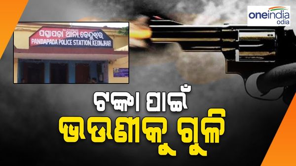 ଭାଇ-ଭଉଣୀ ସମ୍ପର୍କରେ ଦାଉ ସାଝିଲା ଟଙ୍କା, ଭଉଣୀକୁ ଗୁଳି କରି ହତ୍ୟା କଲା ଭାଇ