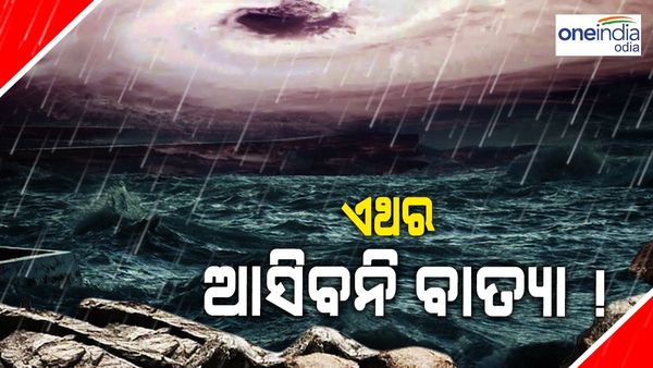 ଏଥର କେବେ ଆସିବ ବାତ୍ୟା ? କଣ କହୁଛି ପଣିପାଗ ବିଭାଗ...