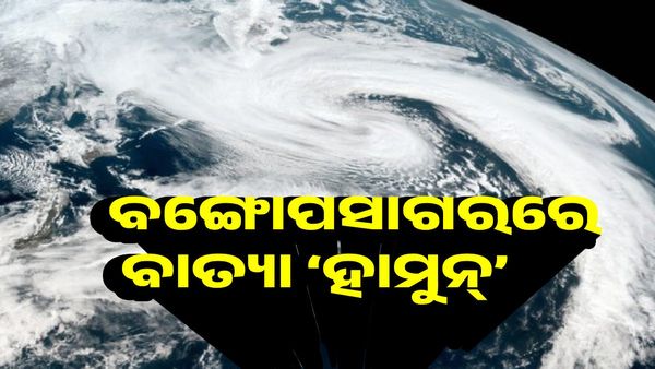 ବଙ୍ଗୋପସାଗରରେ ବାତ୍ୟା ‘ହାମୁନ୍', ଭିଜେଇବ ପାର୍ବଣ !