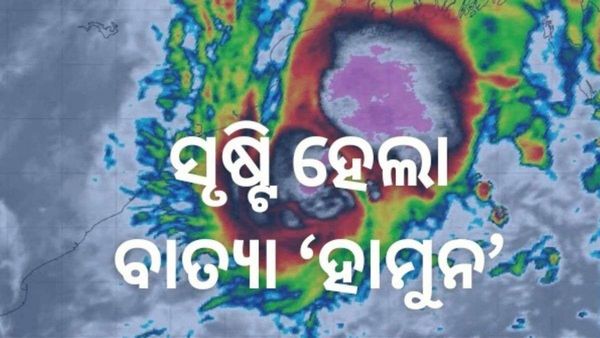 ବଙ୍ଗୋପସାଗରରେ ସୃଷ୍ଟି ହେଲା ବାତ୍ୟା ‘ହାମୁନ’; ୧୨ ଘଣ୍ଟା ମଧ୍ୟରେ ଭୀଷଣ ବାତ୍ୟା !