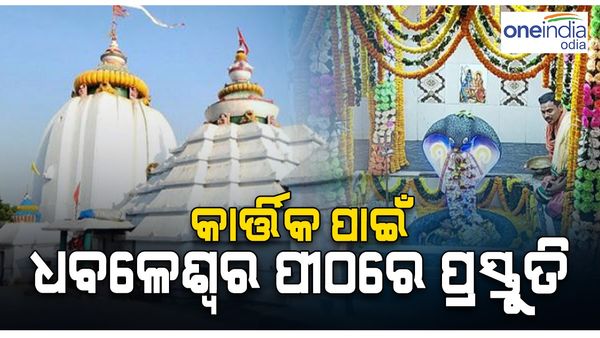 ନଭେମ୍ବର ୨୫ରେ ଧବଳେଶ୍ୱରଙ୍କ ପୀଠରେ ପାଳନ ହେବ ବଡ଼ଓଷା, ପ୍ରଶାସନର ପ୍ରସ୍ତୁତି ବୈଠକ