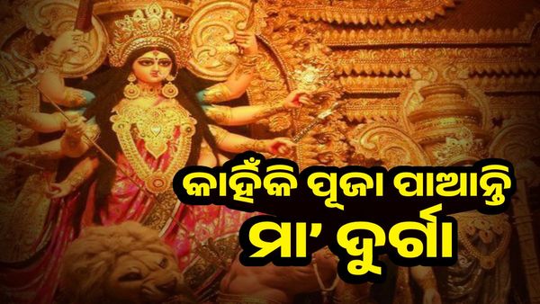 ଦୁର୍ଗାପୂଜା: କାହିଁକି ପୂଜା ପାଆନ୍ତି ମା' ଦୁର୍ଗା, ଏମିତି କିଛି ରହିଛି ମହତ୍ୱ
