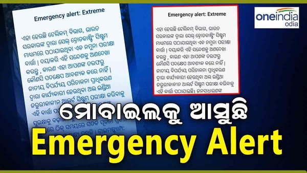 Emergency alert: ମୋବାଇଲକୁ ଆସୁଛି ଜରୁରୀକାଳୀନ ସତର୍କତା ମେସେଜ, ଜାଣନ୍ତୁ କାହିଁକି ?