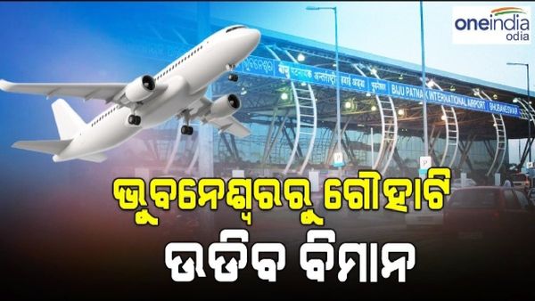 ଭୁବନେଶ୍ୱରରୁ ଗୌହାଟି ଦେଢ ଘଣ୍ଟା, ଆଜି ଠୁ ଆରମ୍ଭ ହେବ ବିମାନ ସେବା