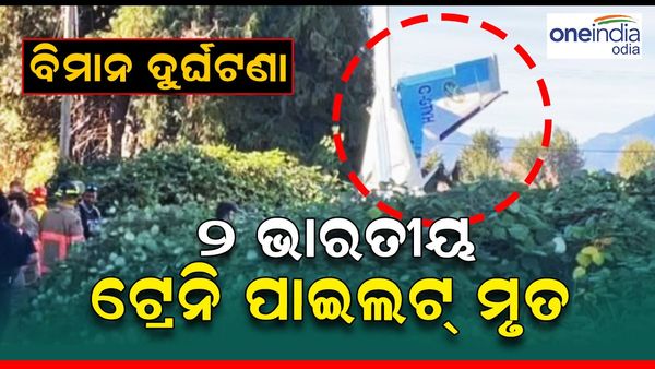କାନାଡାର ବ୍ରିଟିଶ କଲମ୍ବିଆରେ ବିମାନ ଦୁର୍ଘଟଣା, ଦୁଇ ଭାରତୀୟ ଟ୍ରେନି ପାଇଲଟ୍ ମୃତ