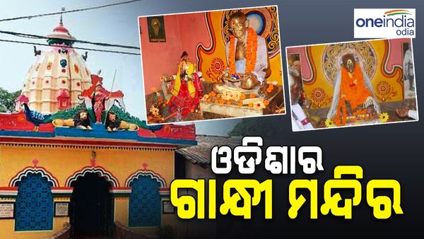 ଓଡ଼ିଶାରେ ଦେଶର ପ୍ରଥମ ଗାନ୍ଧୀ ମନ୍ଦିର, ଜାଣନ୍ତୁ କେଉଁଠି ରହିଛି ଏହି ମନ୍ଦିର