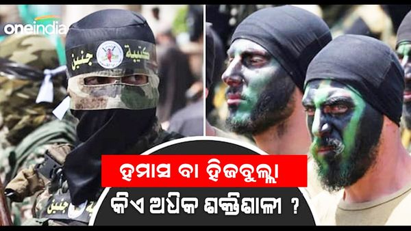 ହମାସ ଓ ହିଜବୁଲ୍ଲା ମଧ୍ୟରେ କିଏ ଅଧିକ ଶକ୍ତିଶାଳୀ ? ଇସ୍ରାଏଲକୁ ଥରେ ଧୂଳି ଚଟେଇଛି ଏହି ସଙ୍ଗଠନ 
