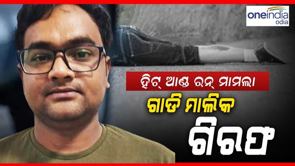 ଭୁବନେଶ୍ୱର ହିଟ୍‌ ଆଣ୍ଡ ରନ୍‌ ମାମଲା: କାର୍‌ ମାଲିକ ଗିରଫ