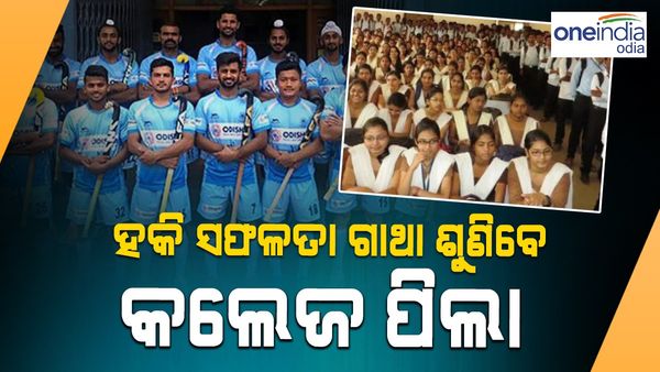 କଲେଜ ପିଲା ଶୁଣିବେ ହକି ସଫଳତା ଗାଥା