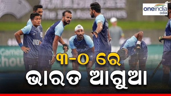 ଏସିଆନ ଗେମ୍ସ: ଭାରତ ୩-୦ ରେ ଆଗୁଆ, ଇତିହାସ ପାଇଁ ଆଉ କିଛି କ୍ଷଣ